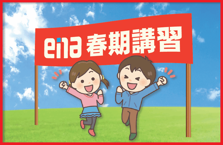 【一般の方向け】春期講習まだ間に合います！（注意有）