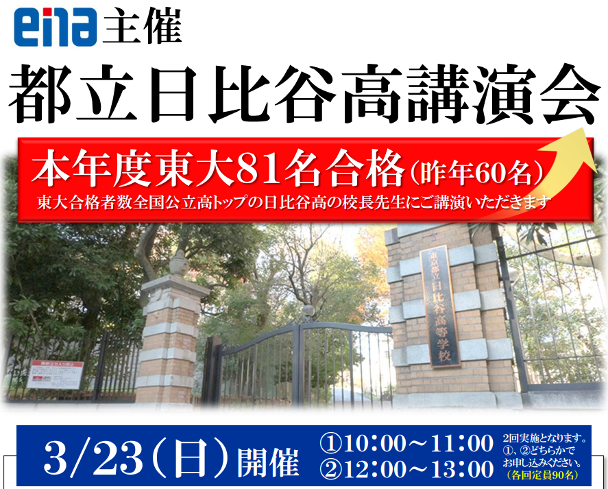 【3/23開催】日比谷高校講演会のお知らせ