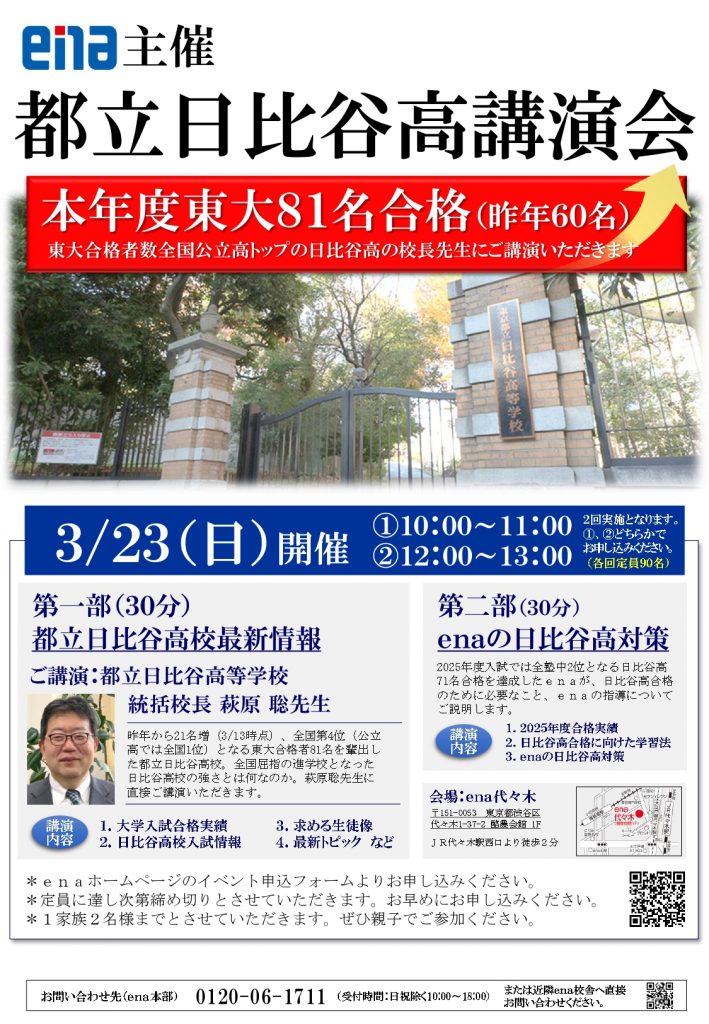 日比谷高講演会 次週開催！
