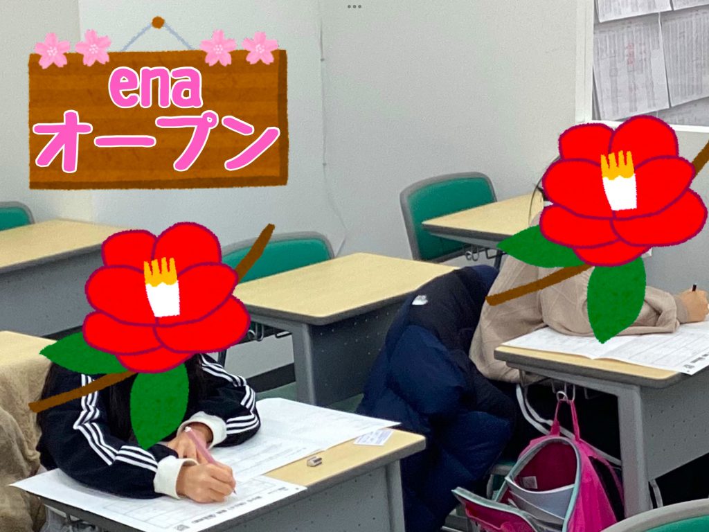 【３月度enaオープン！】