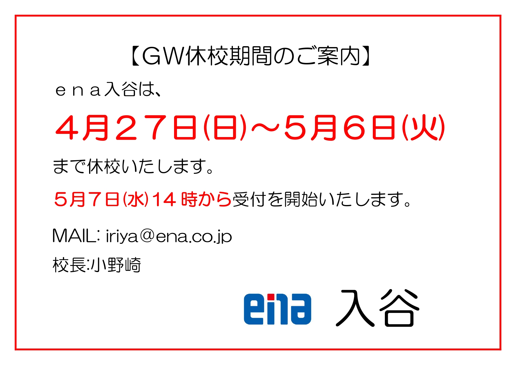 GW中の休校日について