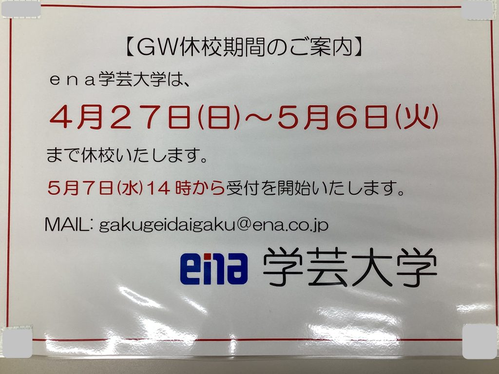 ゴールデンウイーク休校のおしらせ