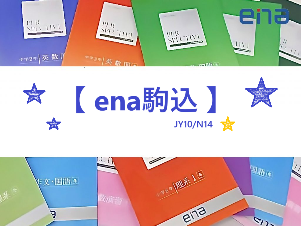 【ena駒込】模試・意思・維持