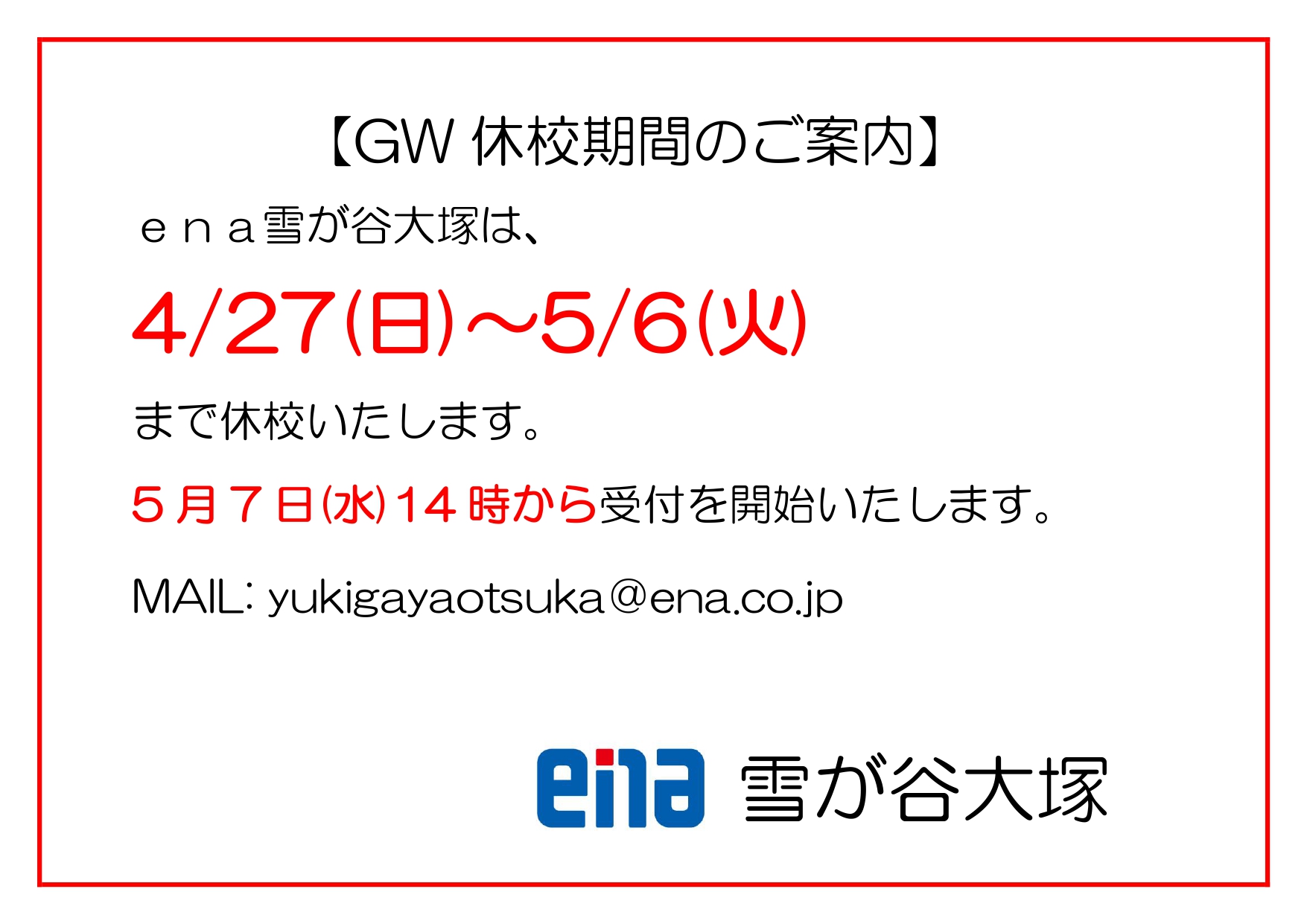 GW休校のお知らせ