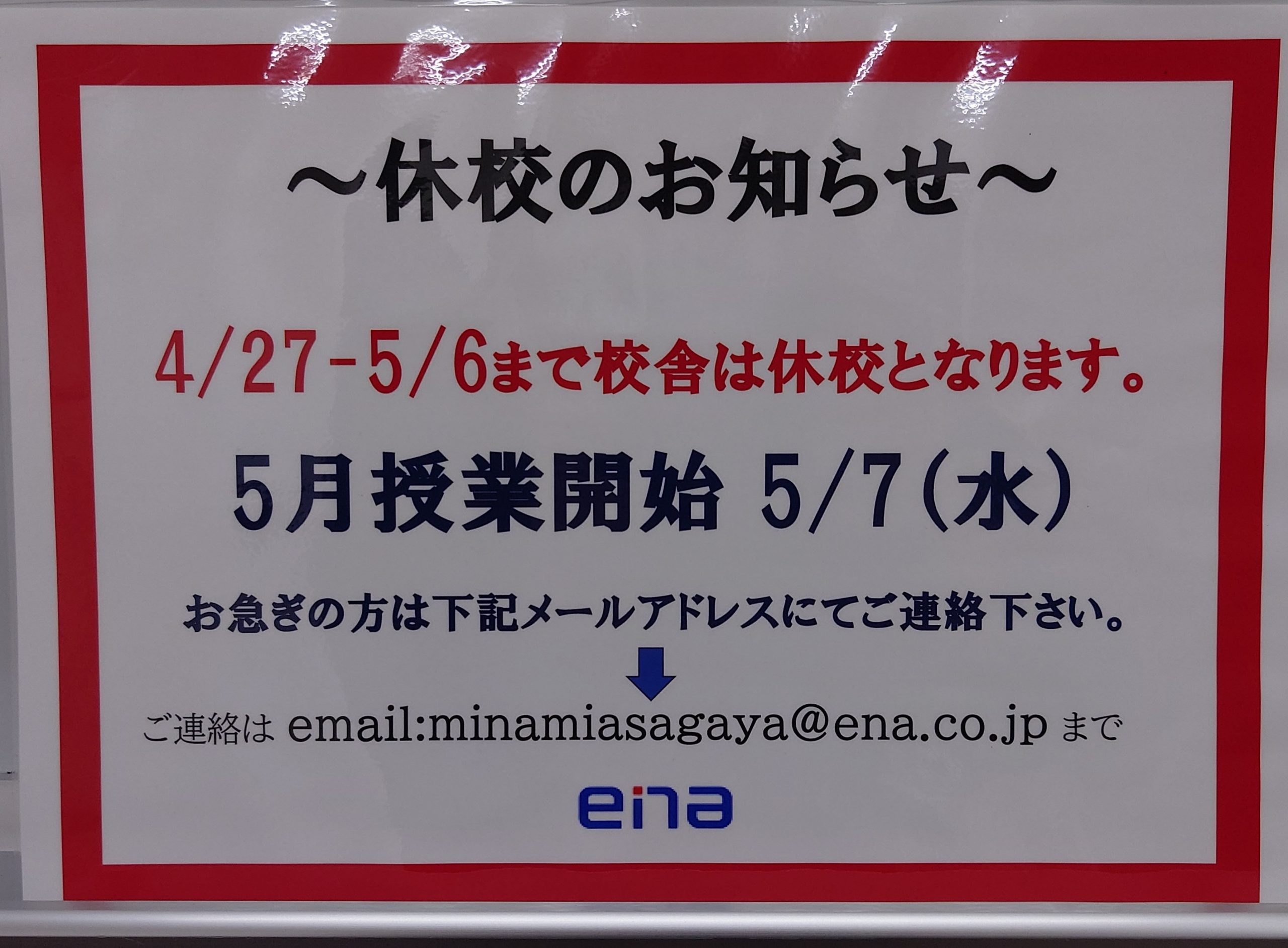 南阿佐ヶ谷日記　GW期間の休校のお知らせ