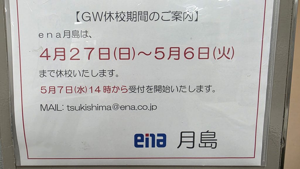 【ena月島】4月26日(土)ＧＷ休校期間のお知らせ