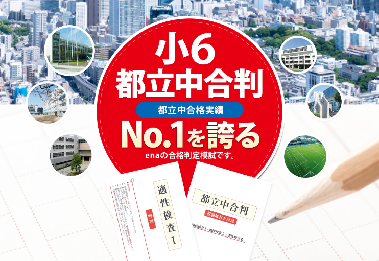 合格への第一歩！都立中合格判定テストで受検の現在地を知る