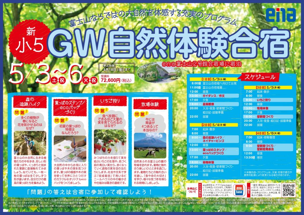 GW自然体験合宿　