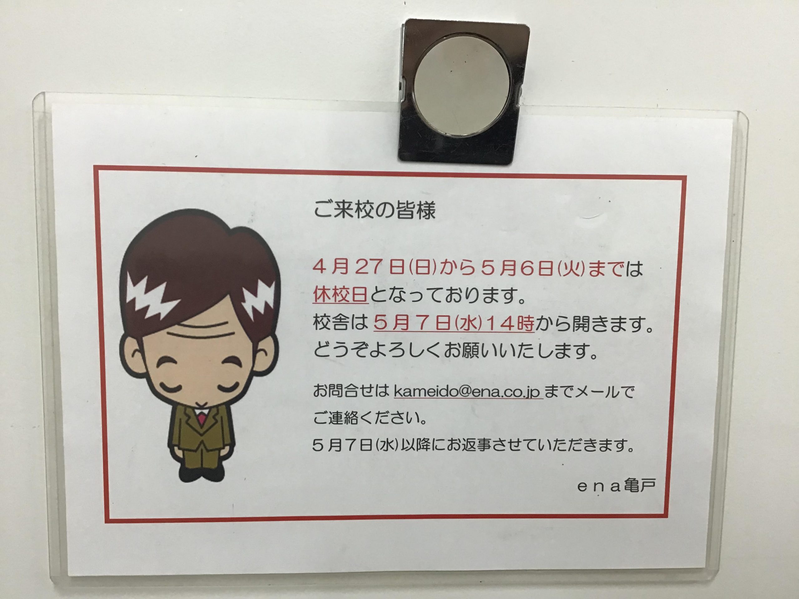 亀戸より「GW休校のお知らせ」