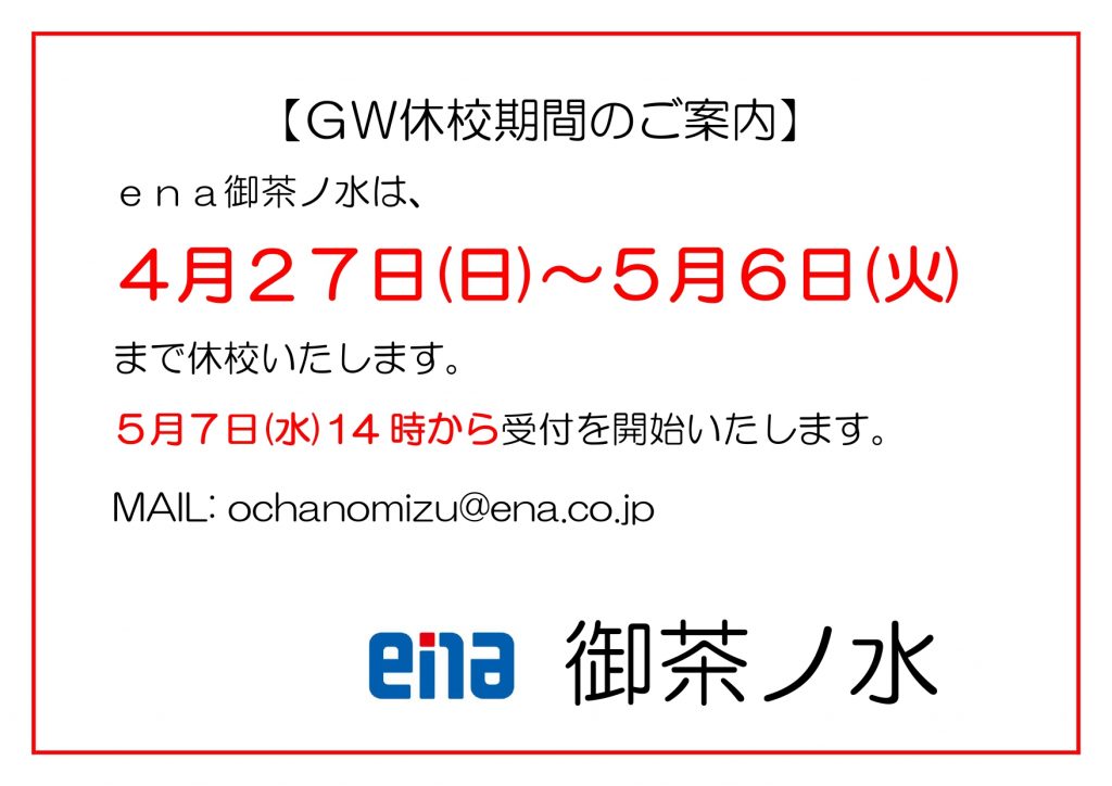 GW休校期間のお知らせ