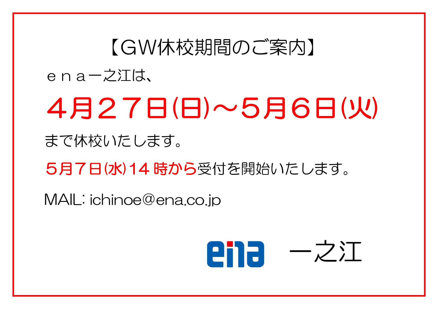 【ena一之江】GW期間休校のお知らせ