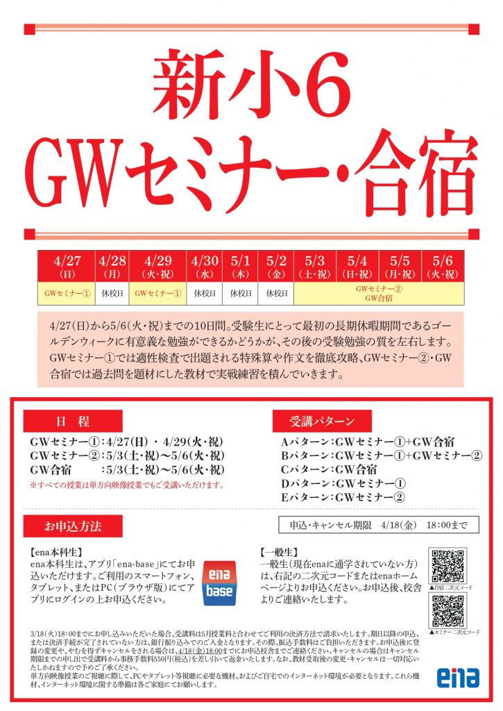 【新小6】GWセミナーと合宿のお知らせ