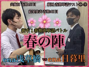 【日暮里道場No１２１】新中１英単語バトル　《春の陣》
