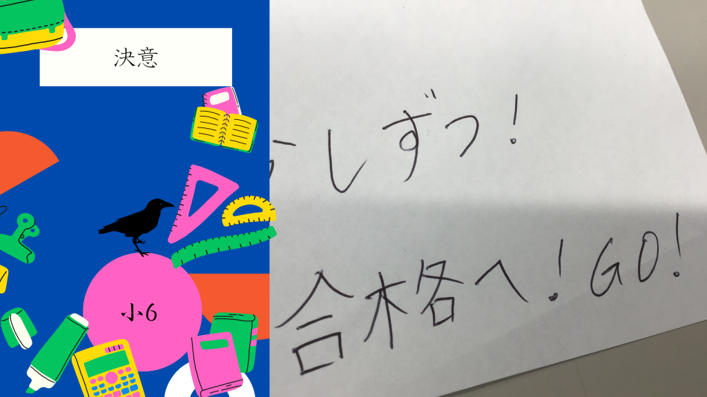 【小学６年生の決意】