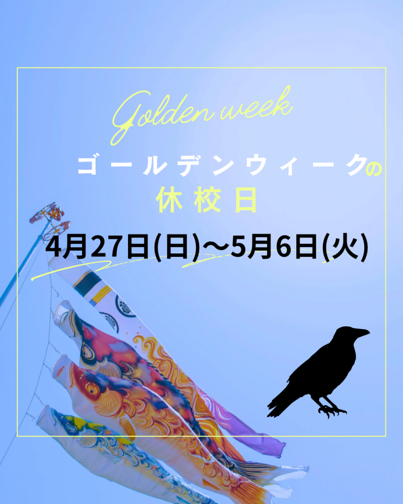 【GW休校日連絡】