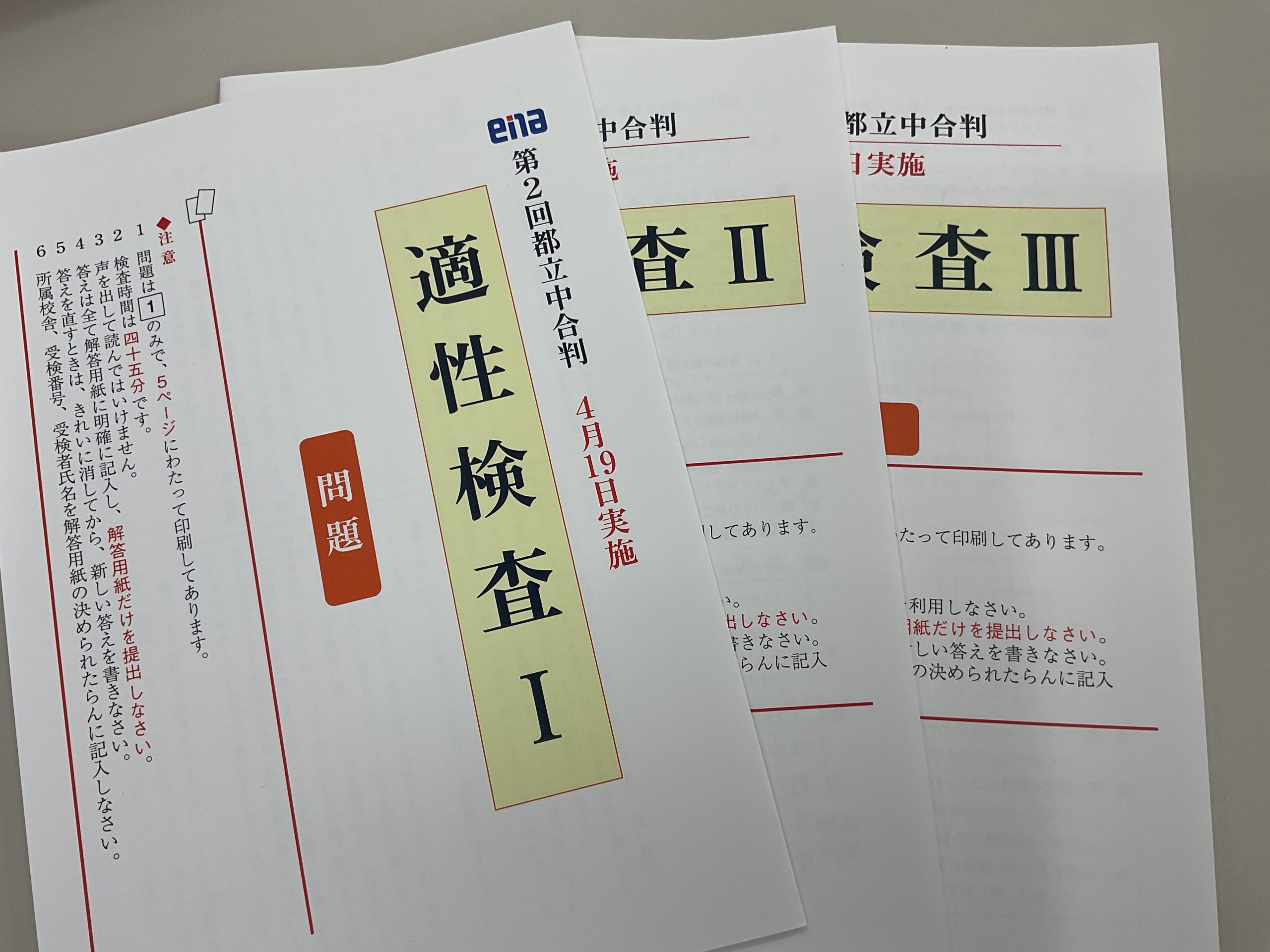 【ena都立家政】小６都立中合判