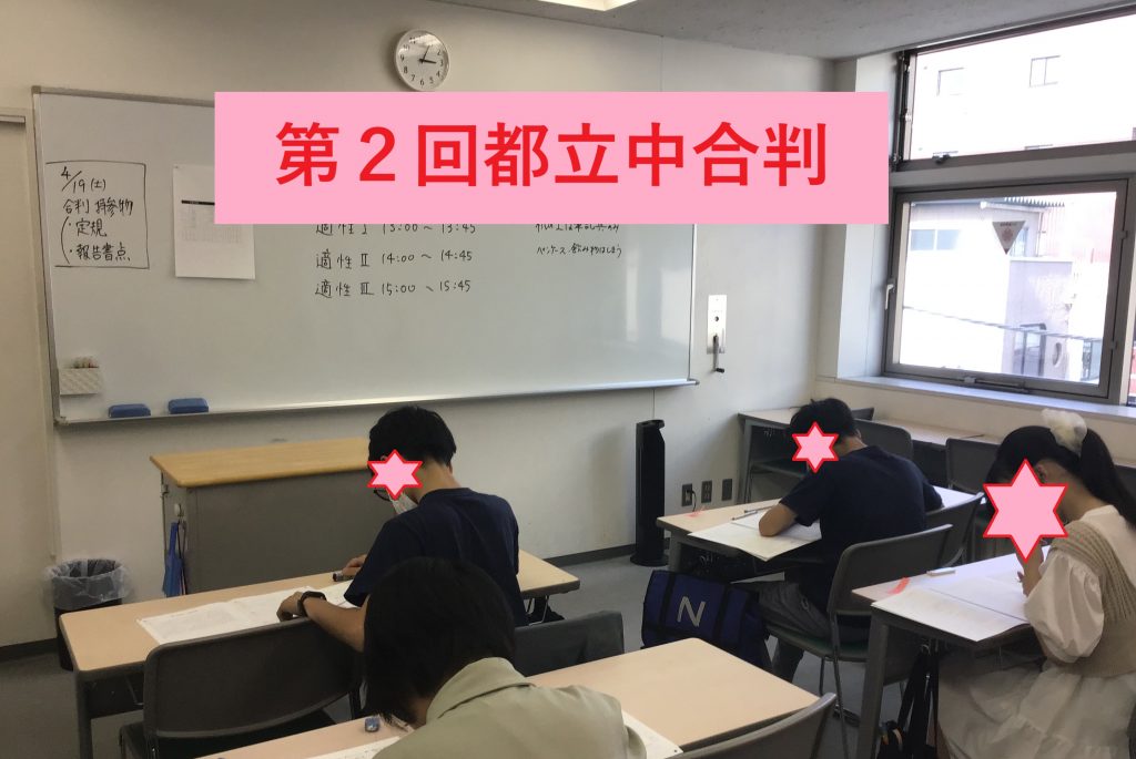 第二回都立中合判実施