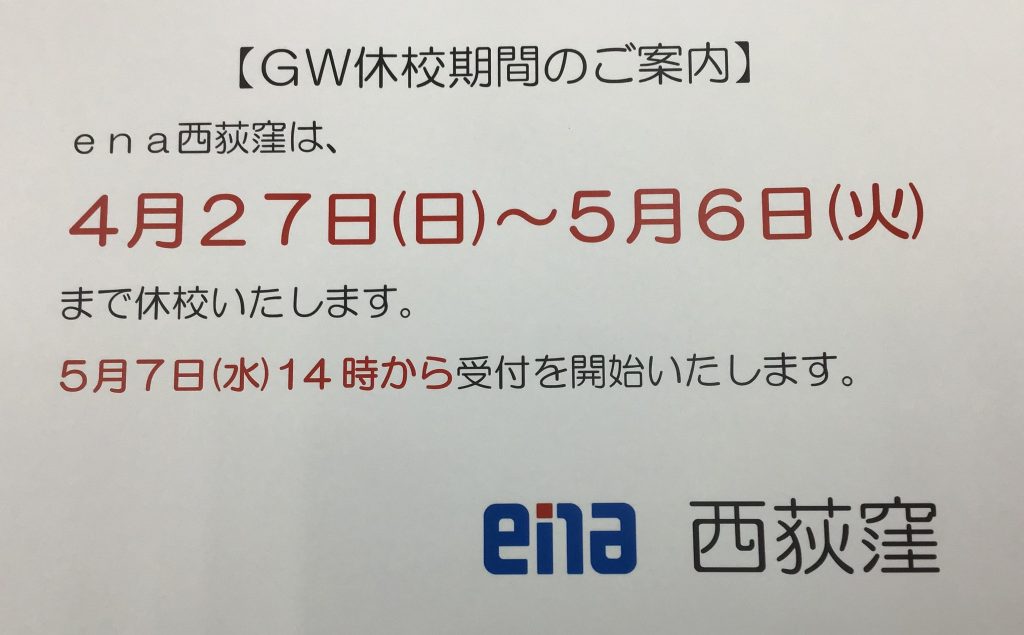 【ena西荻窪】4月27日～5月6日　休校のお知らせ
