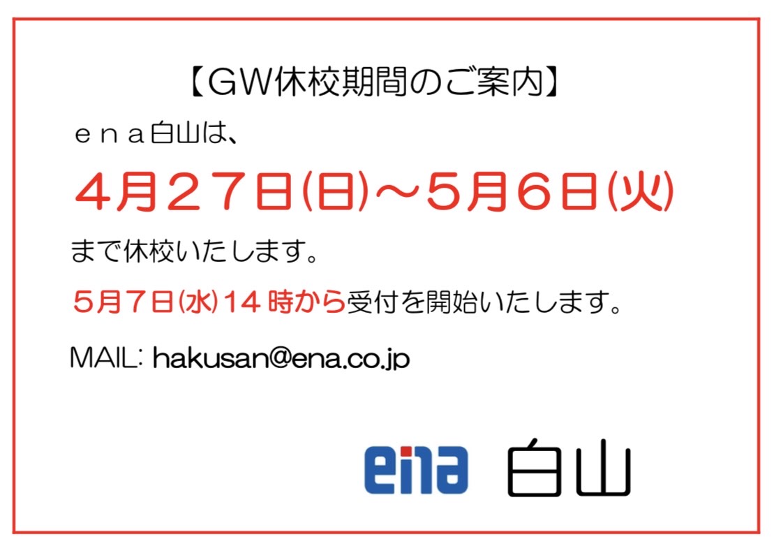 【白山】GW休校のお知らせ