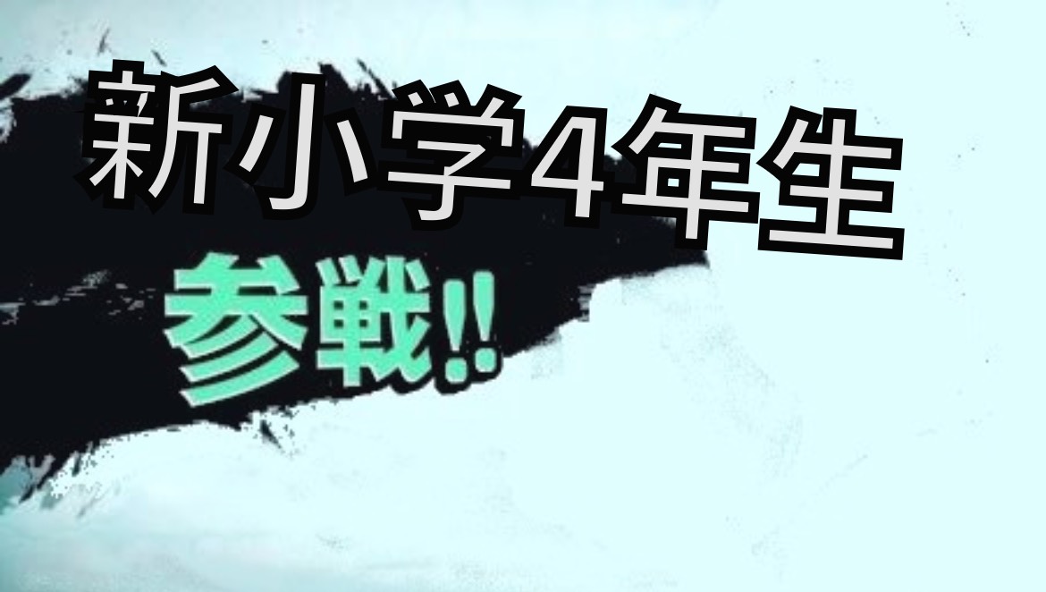 春小学部【参戦⁉】