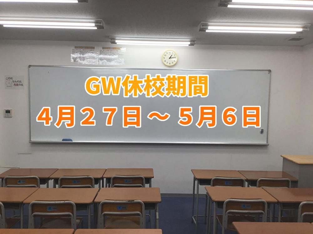 保谷通信737　GW期間での休校について