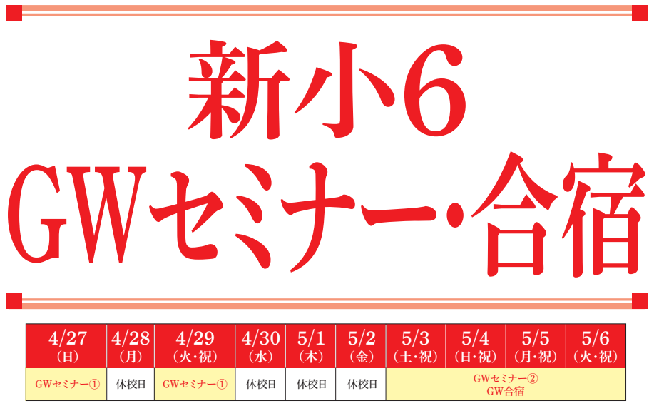 【小６GWセミナー・合宿のご確認です】-ena豊洲[えなとよ]通信0414-
