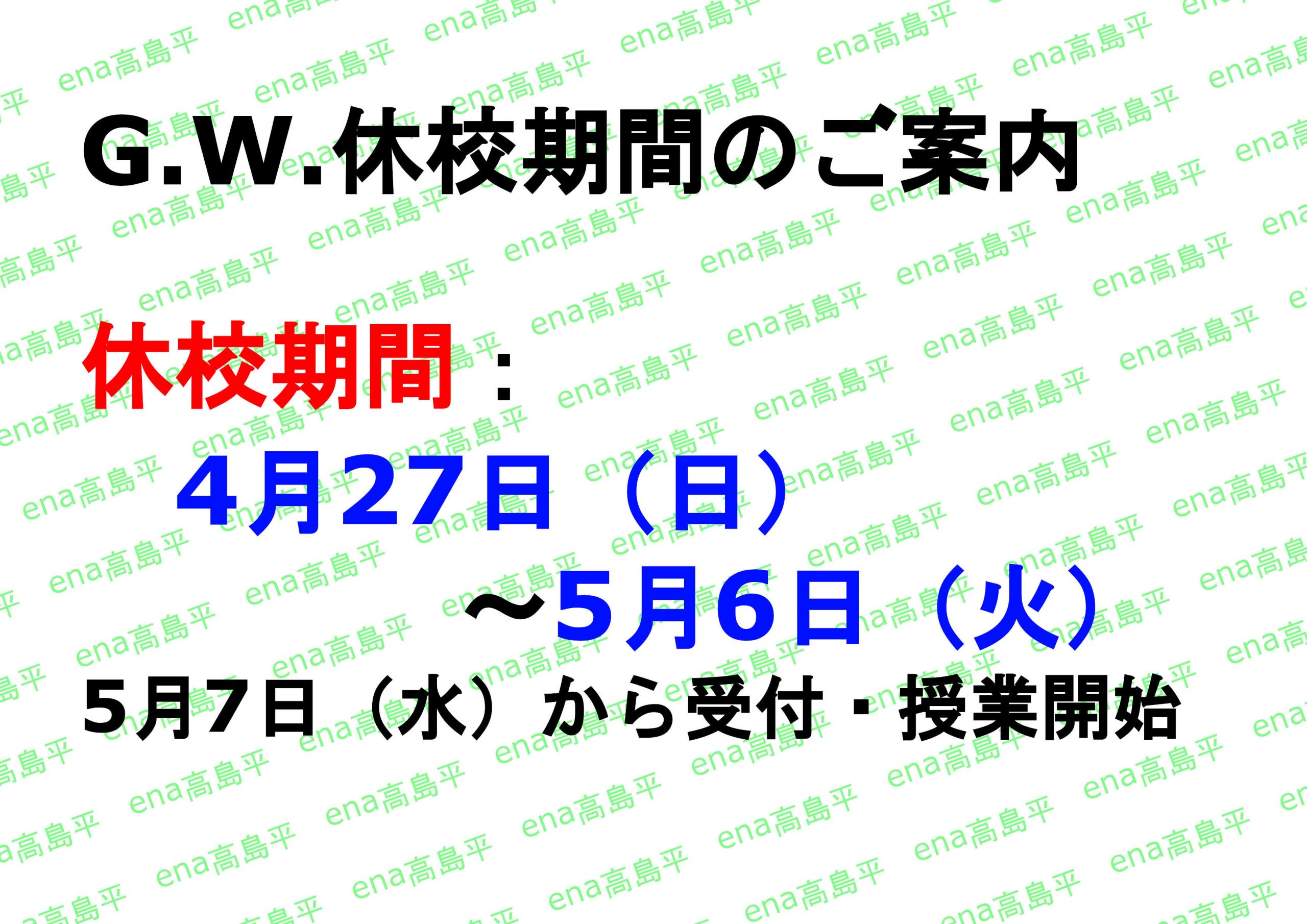 たかしま通信09　G.W.期間中の校舎について