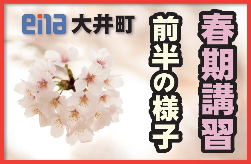 【校舎の様子】春期講習前半の様子