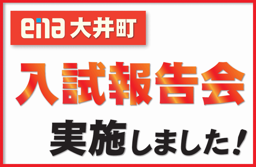 【校舎の様子】入試報告会を実施しました！