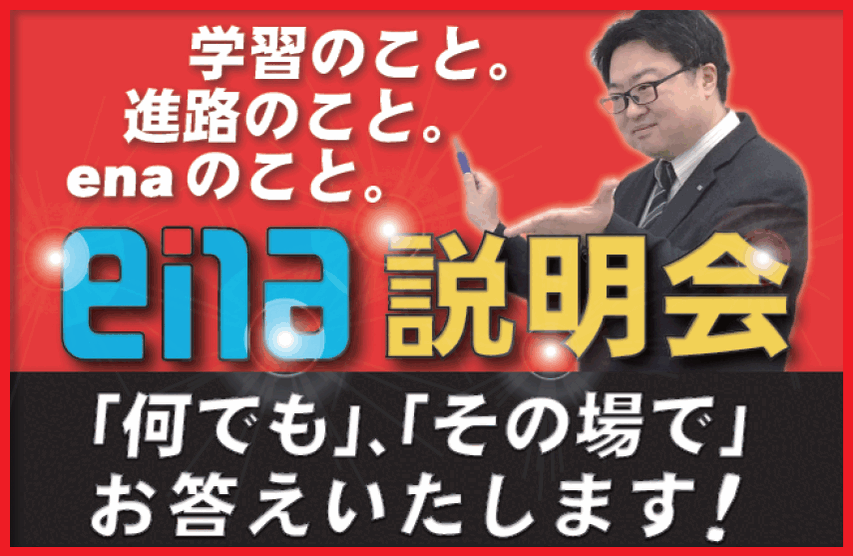 【一般の方向け】ena説明会実施しています！