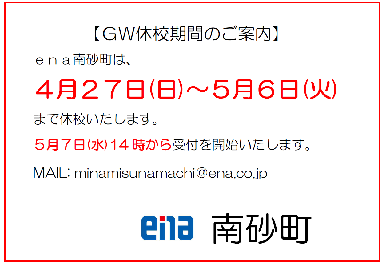 GW休校期間について【すなブロ】4/24