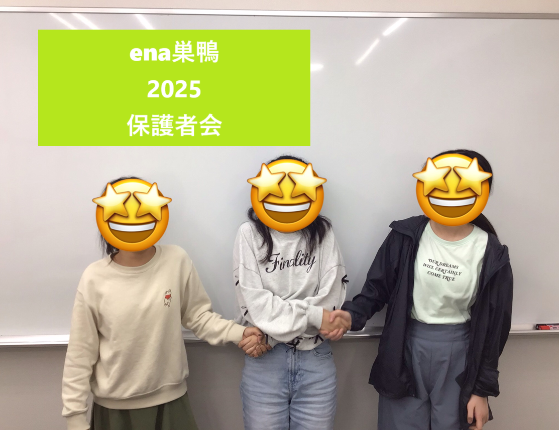 5月小中【ena巣鴨保護者会】