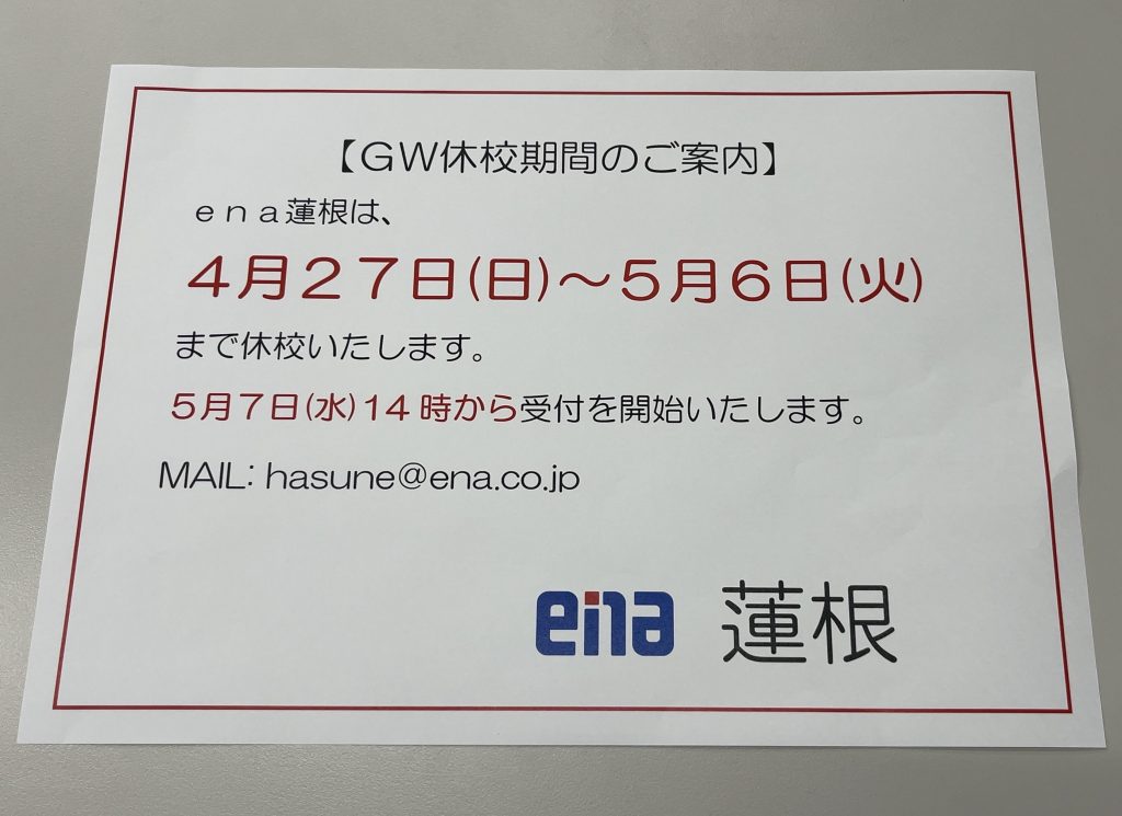 ena蓮根より【618 GW期間のお知らせ】