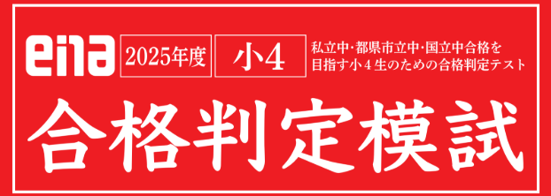 小４・小５合格判定模試
