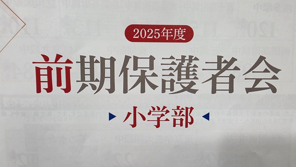 【ena月島】5月10日(土)小学部の保護者会を実施いたしました。