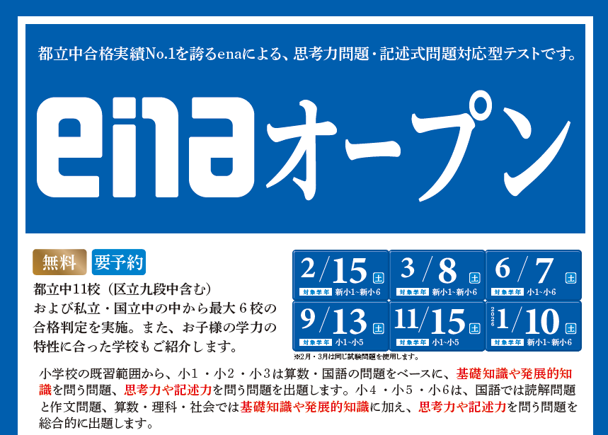 【ena都立家政】enaオープン（無料公開模試）