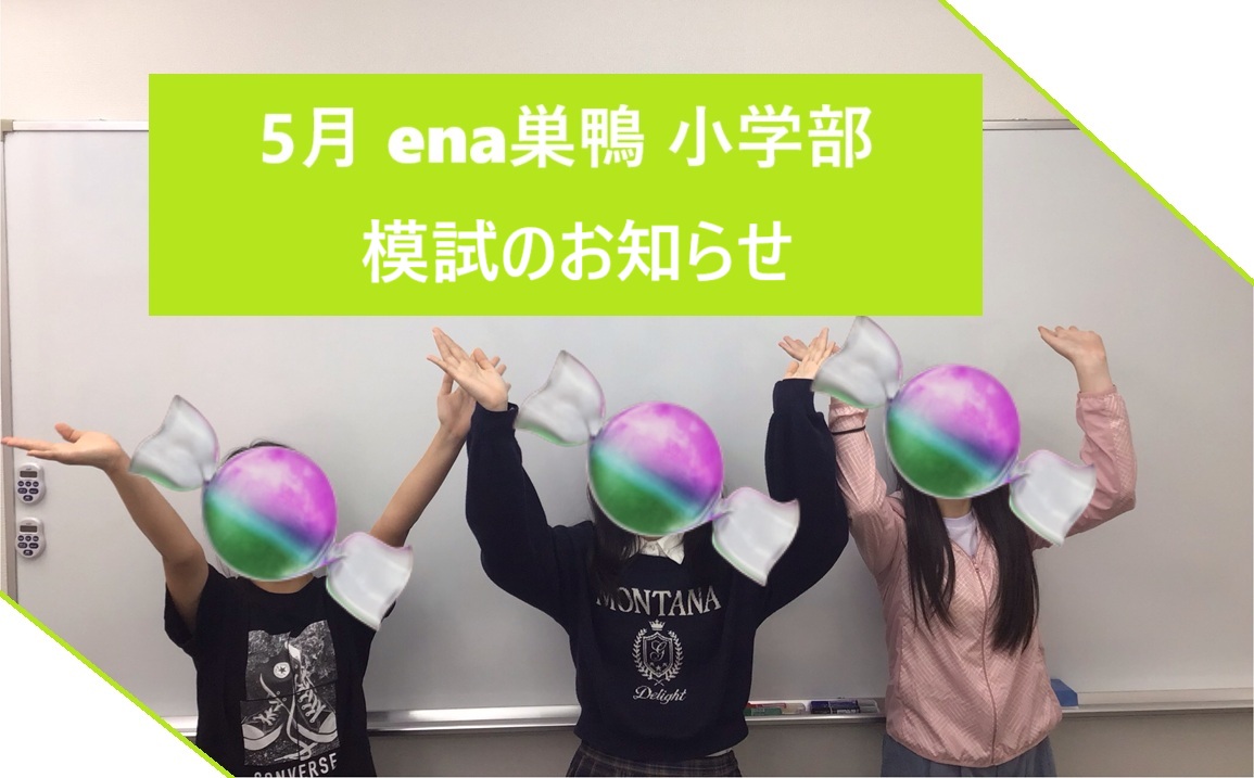 5月小学【模試のお知らせ】