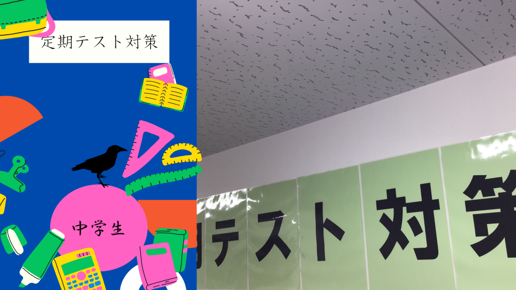 【定期テスト対策　始まる】