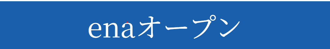 受験への布石に（enaオープン）