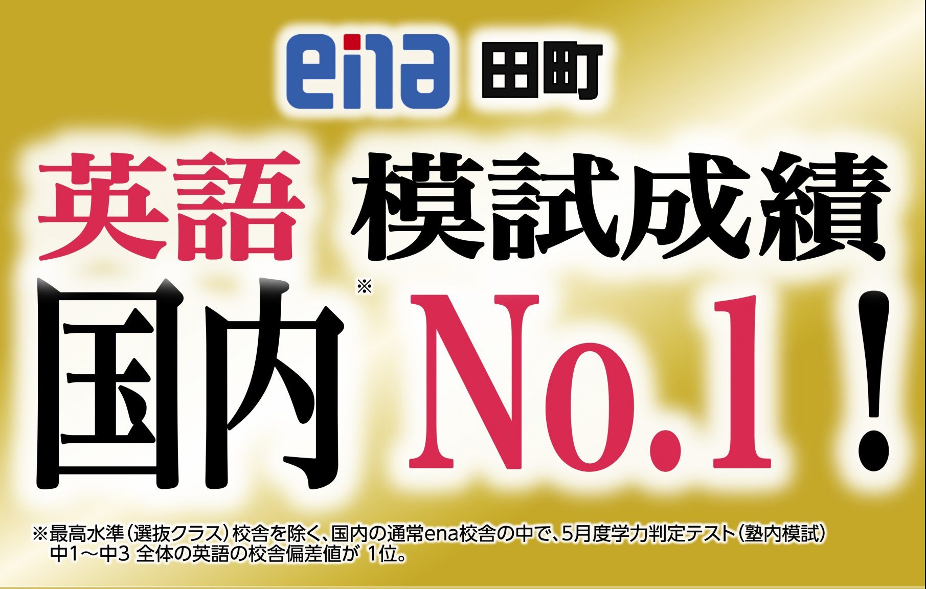 【ena田町】英語でNo.1！