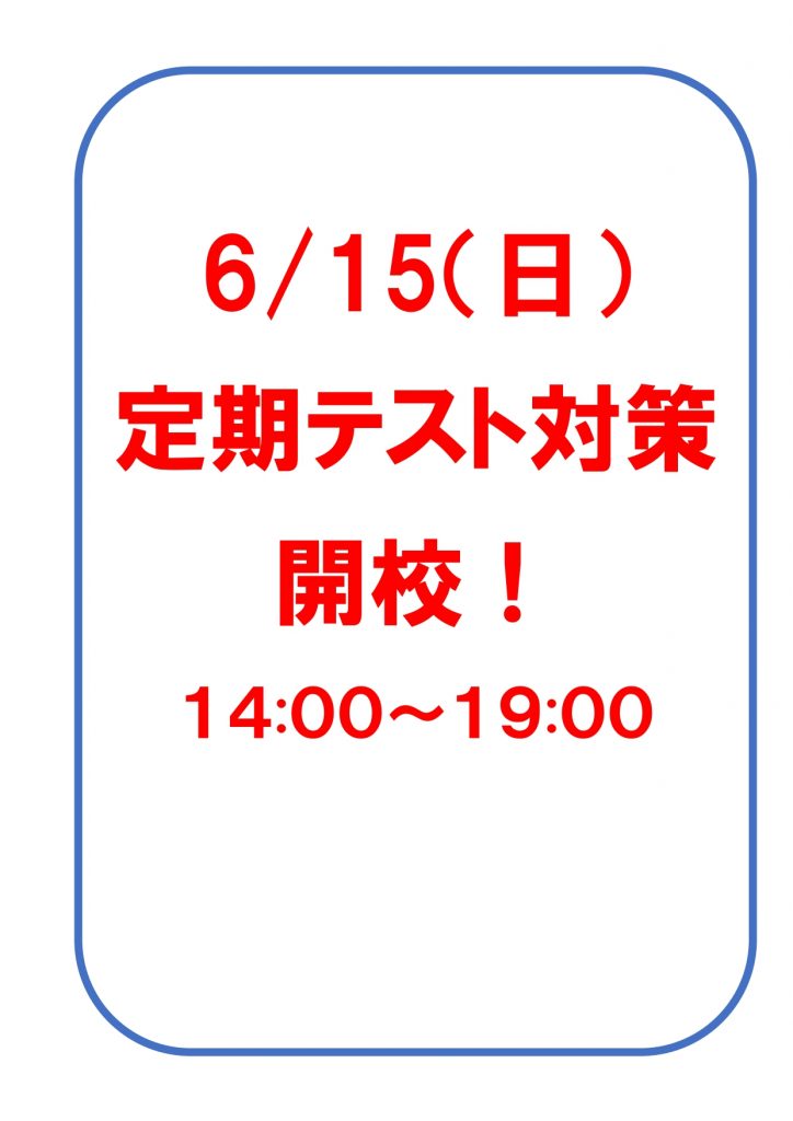 6/15（日）定期テスト対策開校！