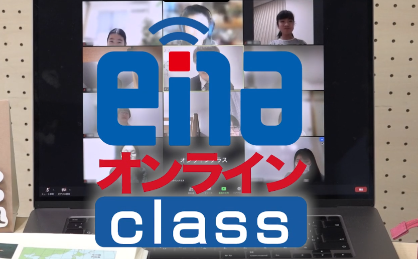 【＼毎週木・土実施／『enaオンラインclass説明会』受付中［小2～中3保護者の皆様へ］】enaオンラインクラス通信＃１５８９