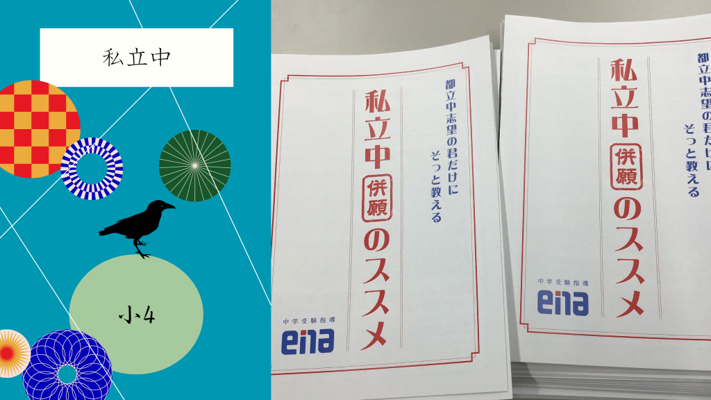 【私立中受検に向けて】