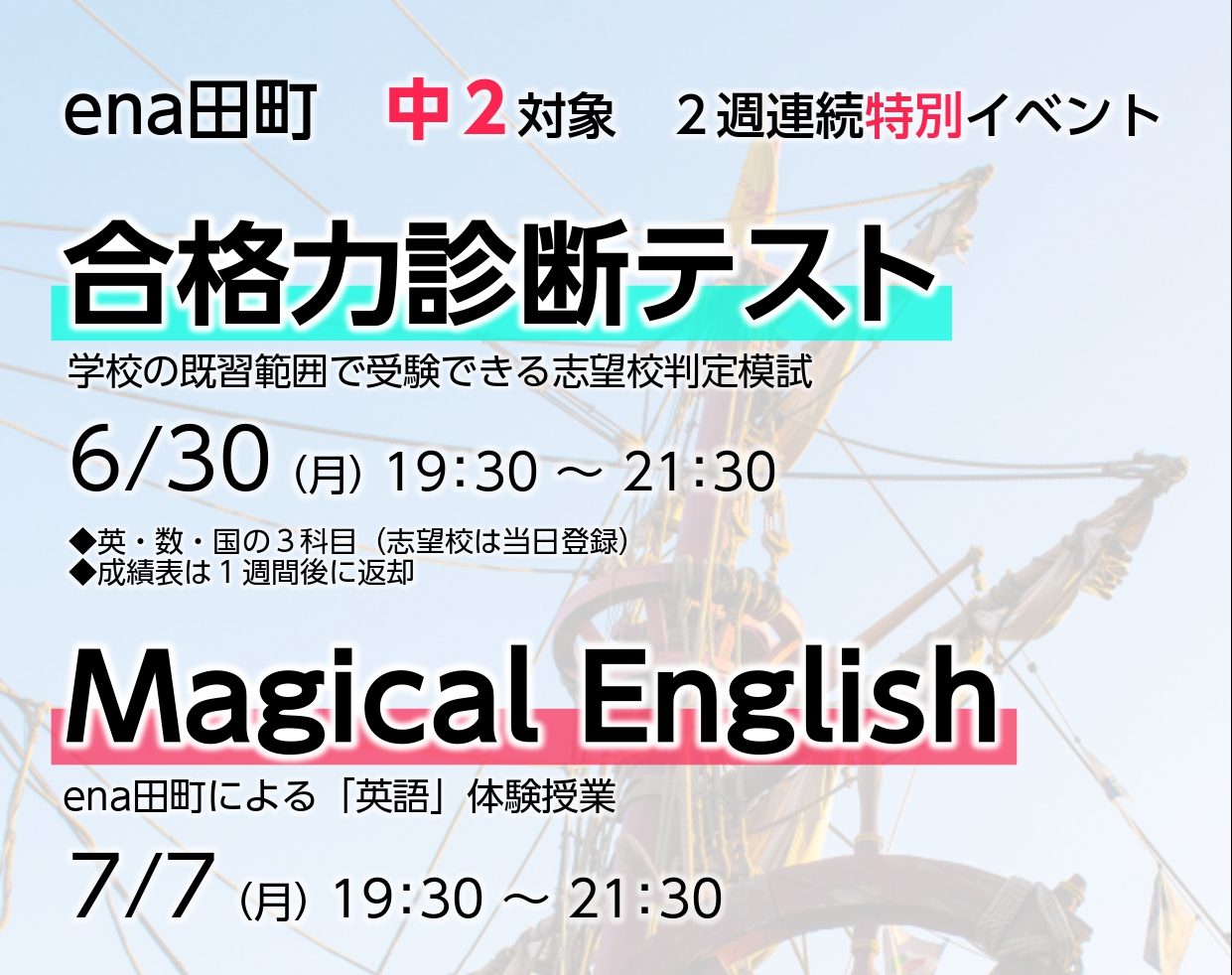 【ena田町】中2対象「2週連続」特別イベント