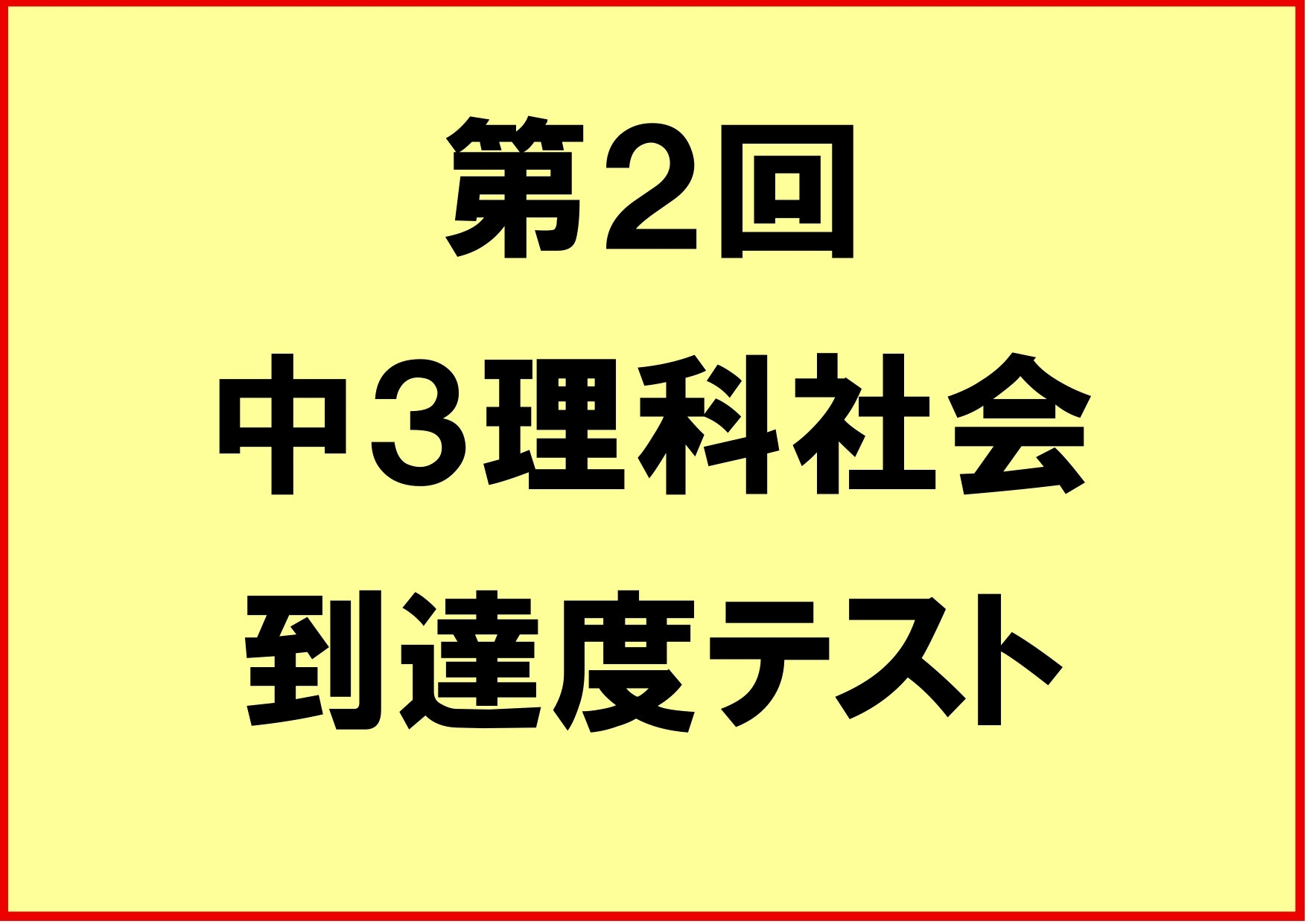 【ena都立家政】学力上昇中②　中３　理社到達度テスト
