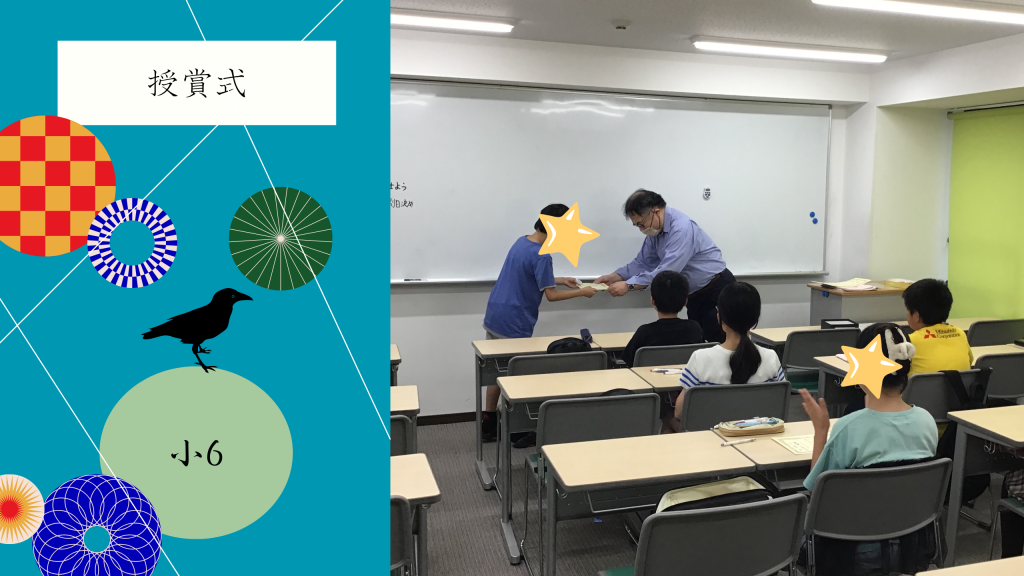 【小6　授賞式】