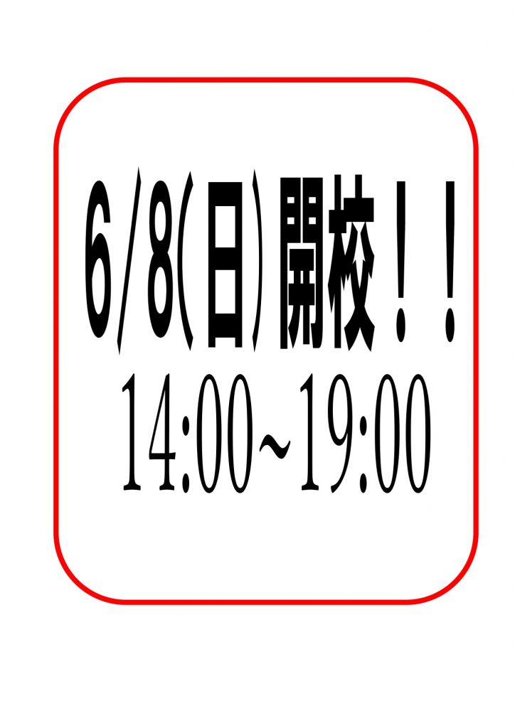 6/8(日)定期テスト対策開校！