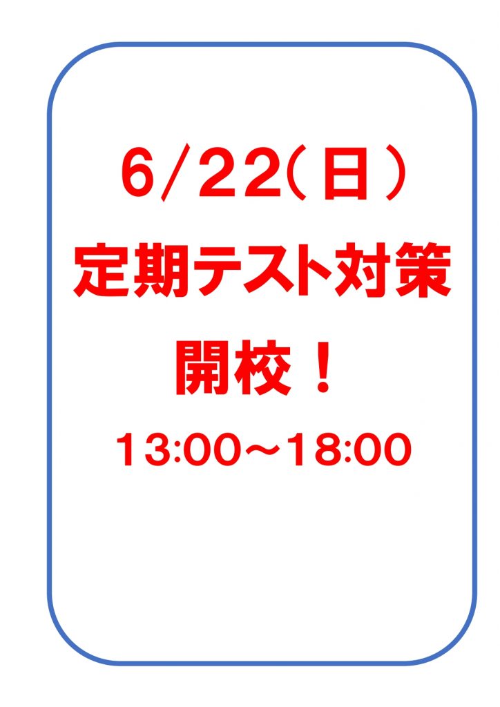 テスト対策クライマックス！6/22（日)開校！