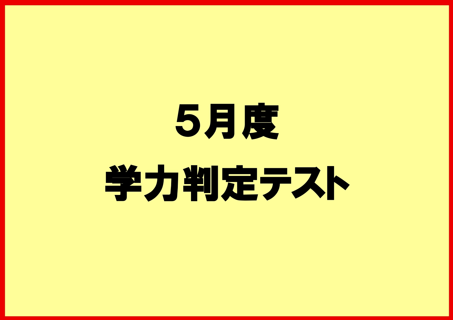 【ena都立家政】学力上昇中③　５月度学判