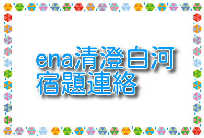 清澄通信0620【宿題連絡】